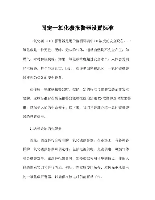 固定一氧化碳报警器设置标准
