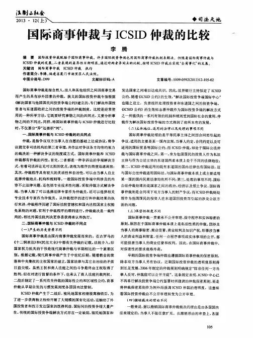 国际商事仲裁与ICSID仲裁的比较