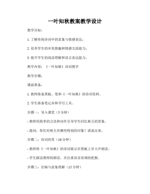 一叶知秋教案教学设计