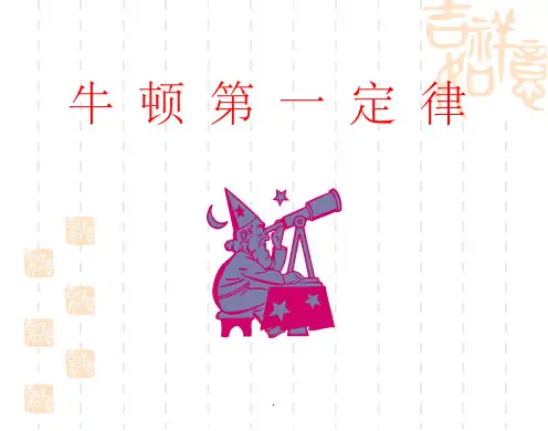 牛顿第一运动定律整理用PPT课件