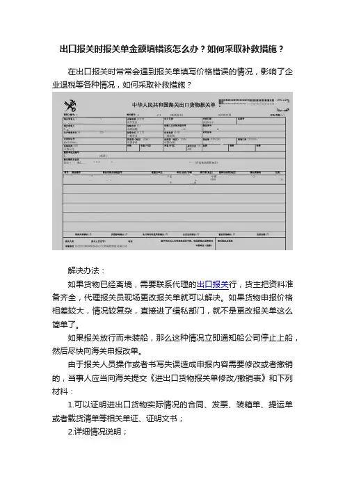 出口报关时报关单金额填错该怎么办？如何采取补救措施？