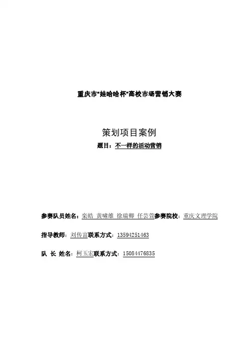 娃哈哈营销大赛策划案重庆文理学院super-sales（1）