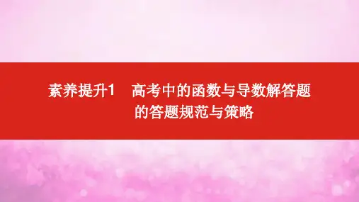 高考文科数学一轮复习函数与导数解答题的答题规范与策略课件
