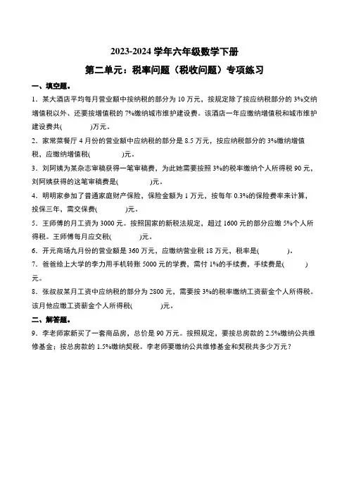 第二单元：税率问题(税收问题)专项练习--2024年六年级数学下册(解析版)人教版