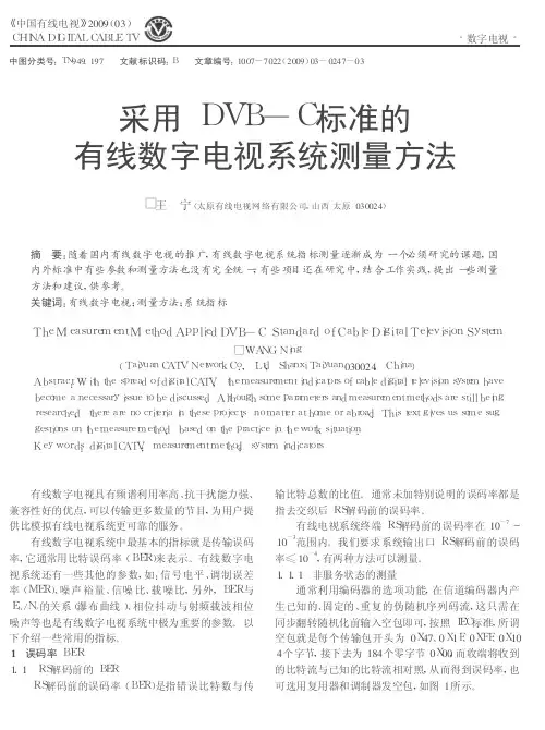 采用DVB-C标准的有线数字电视系统测量方法