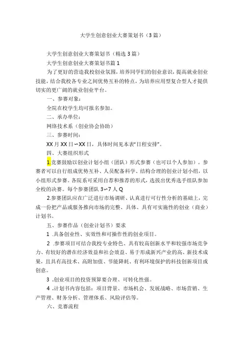 大学生创意创业大赛策划书(3篇)