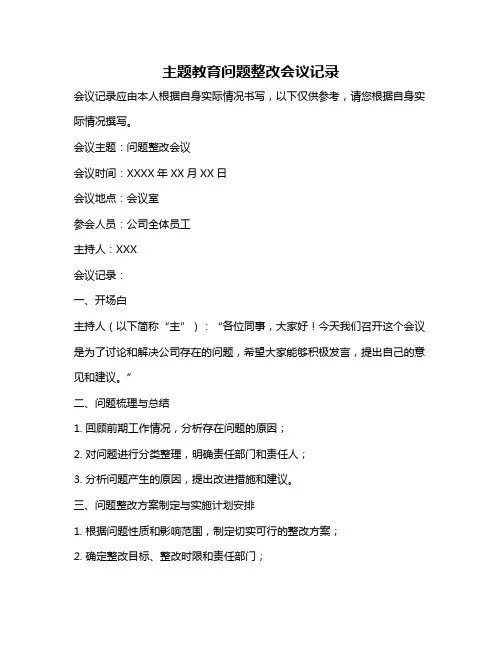 主题教育问题整改会议记录