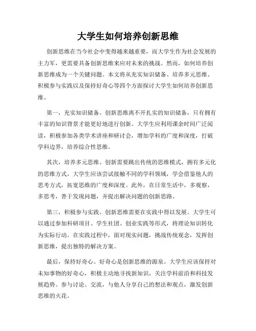 大学生如何培养创新思维