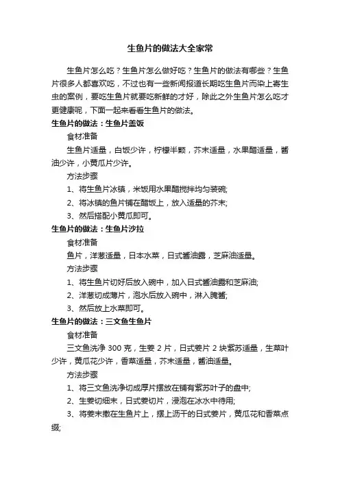 生鱼片的做法大全家常