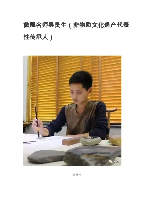 歙雕名师吴贵生（非物质文化遗产代表性传承人）