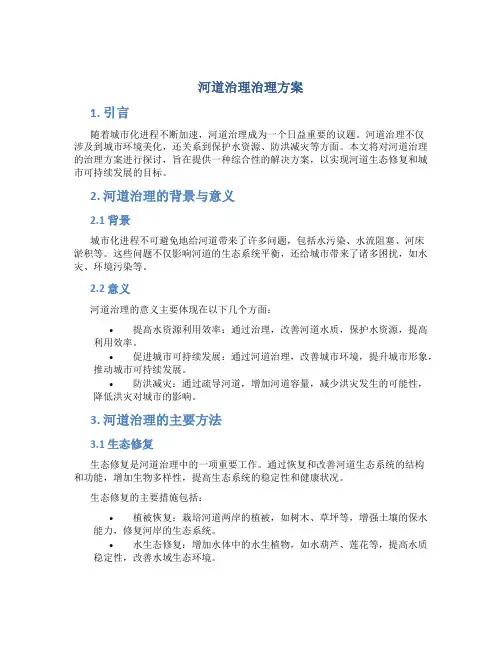 河道治理治理方案
