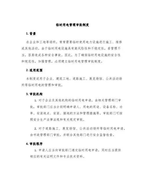 临时用电管理审批制度