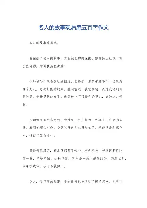 名人的故事观后感五百字作文