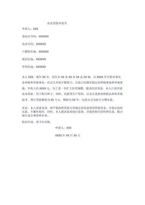 农业贷款申请书