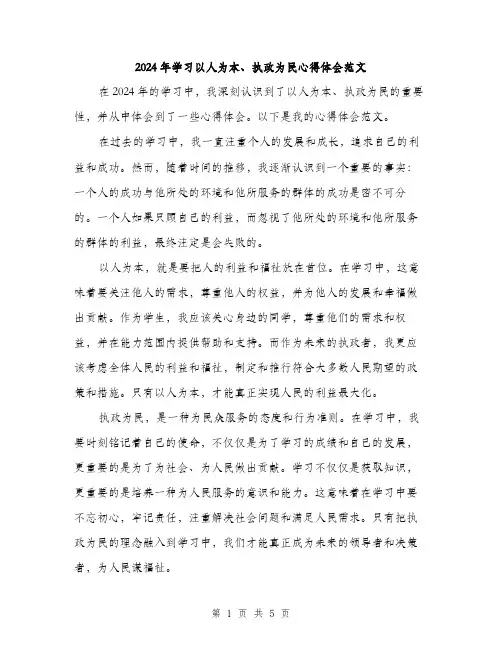 2024年学习以人为本、执政为民心得体会范文(2篇)