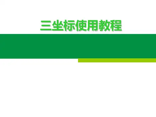 三坐标使用教程ppt课件