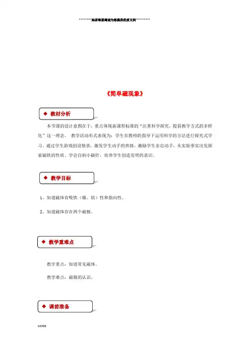 九年级物理全册 14.1简单磁现象教案(附教材分析)(新版)北师大版