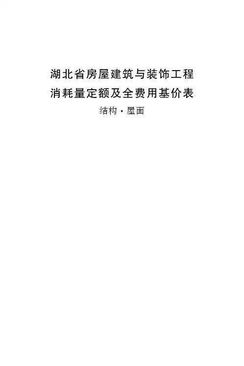 2018年湖北省房屋建筑与装饰工程 消耗量定额及全费用基价表 --结构与屋面