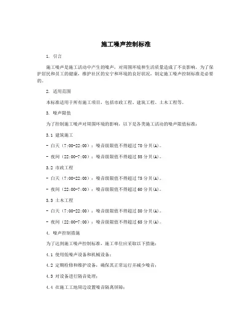 施工噪声控制标准