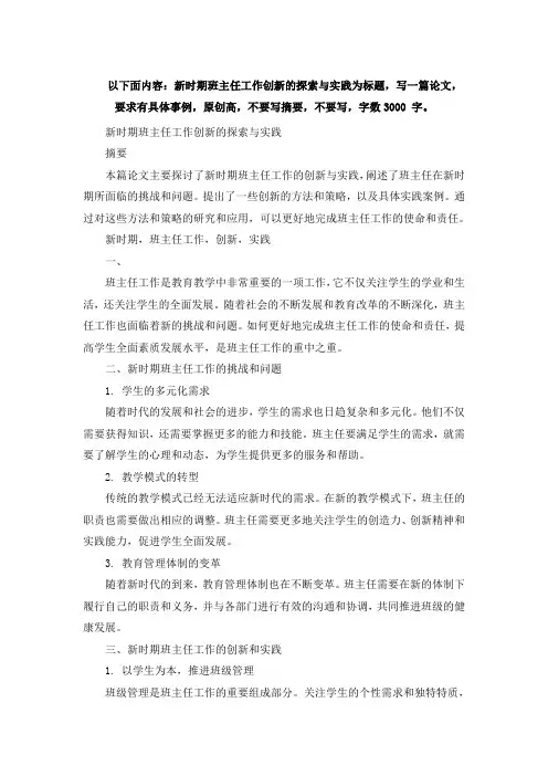 以下面内容：新时期班主任工作创新的探索与实践为标题,写一篇论文,