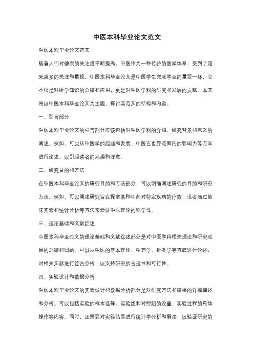 中医本科毕业论文范文