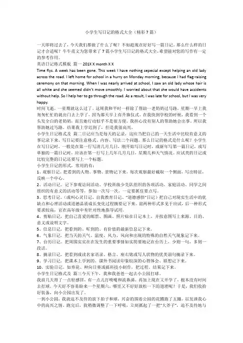 2023最新-小学生写日记的格式大全(精彩7篇)