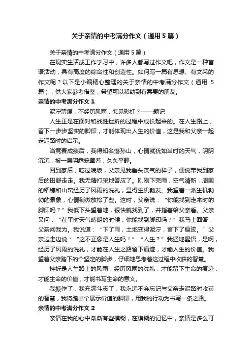 关于亲情的中考满分作文（通用5篇）