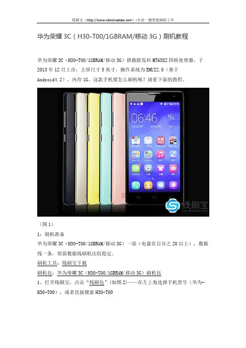华为荣耀3C(H30-T001GBRAM移动3G)刷机教程
