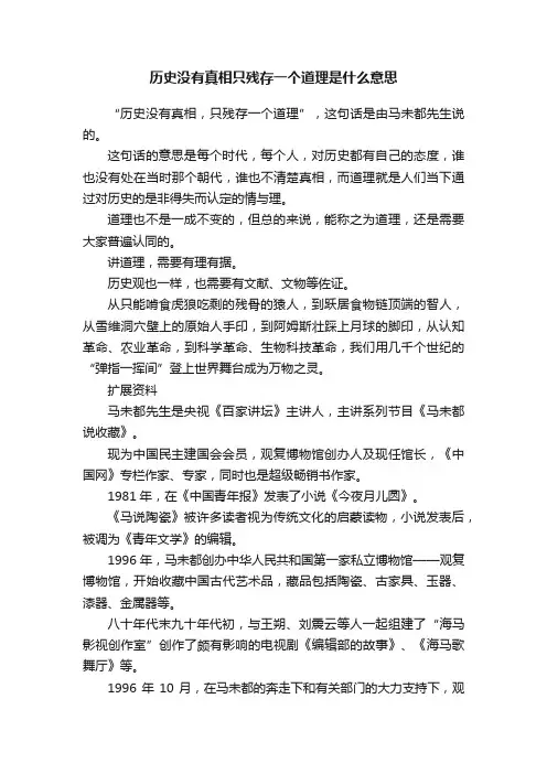历史没有真相只残存一个道理是什么意思