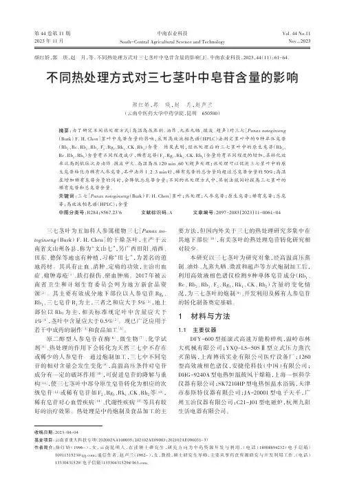 不同热处理方式对三七茎叶中皂苷含量的影响