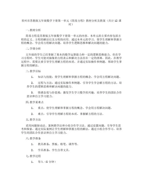 常州市苏教版五年级数学下册第一单元《简易方程》教材分析及教案(共计12课时)
