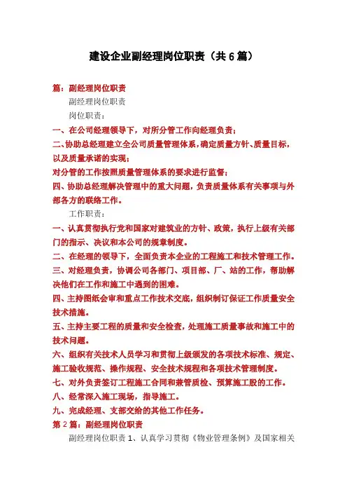 建设企业副经理岗位职责(共6篇)
