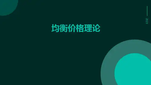 均衡价格理论