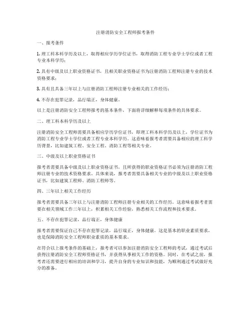 注册消防安全工程师报考条件