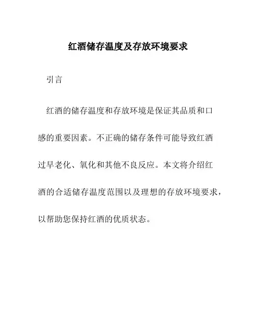 红酒储存温度及存放环境要求