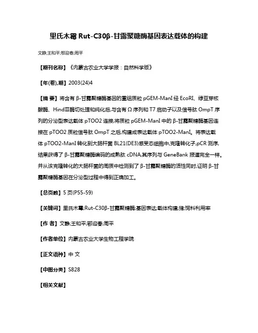 里氏木霉Rut-C30β-甘露聚糖酶基因表达载体的构建