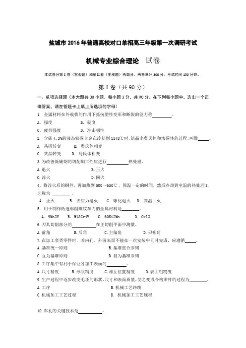 江苏盐城市2016年对口单招高三年级第一次调研考试机械专业试卷