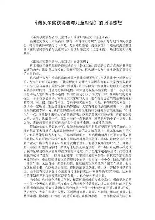 《诺贝尔奖获得者与儿童对话》的阅读感想