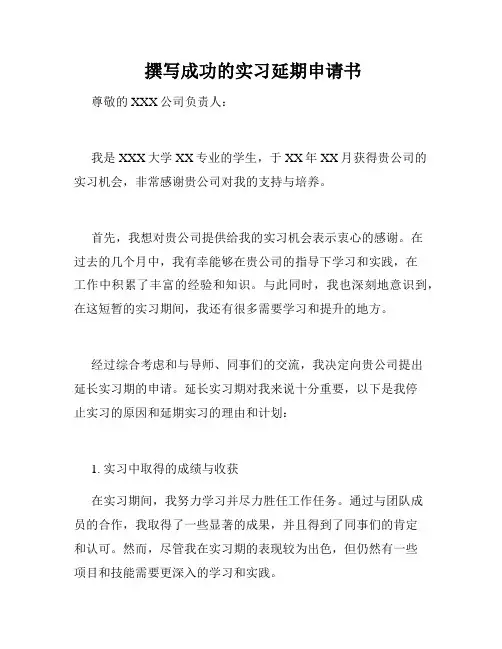  撰写成功的实习延期申请书 