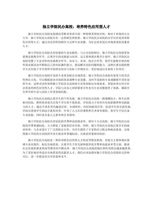 独立学院民办高校：培养特色应用型人才