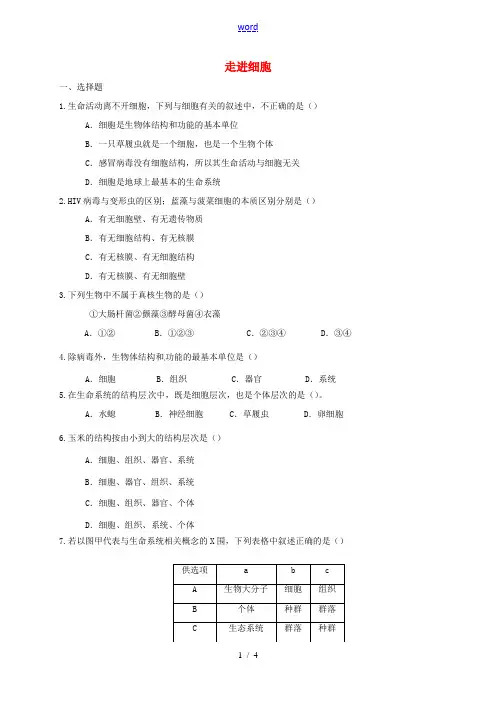 高中生物 第1章 走进细胞课堂练习 新人教版高一必修1生物试题