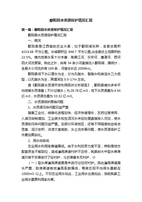 鄱阳县水资源保护情况汇报
