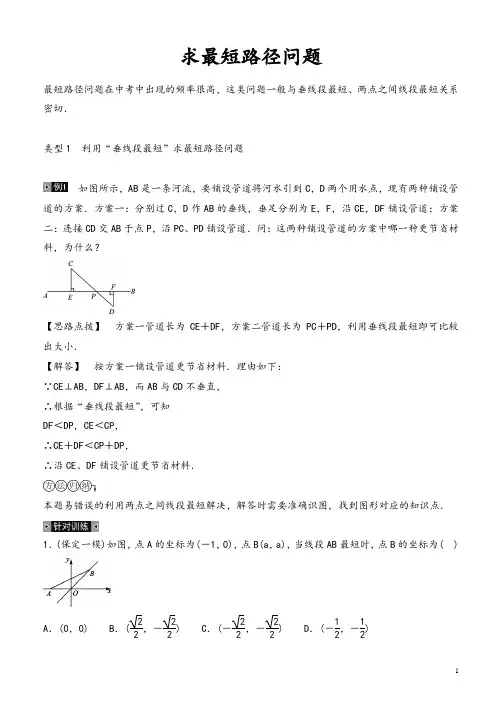 中考数学考点解读复习试题(求最短路径问题)