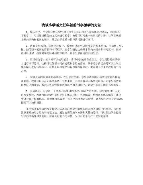 浅谈小学语文低年级的写字教学的方法