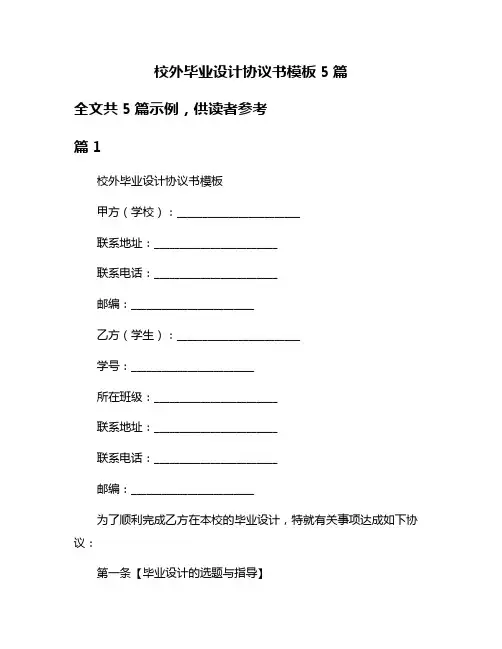 校外毕业设计协议书模板5篇