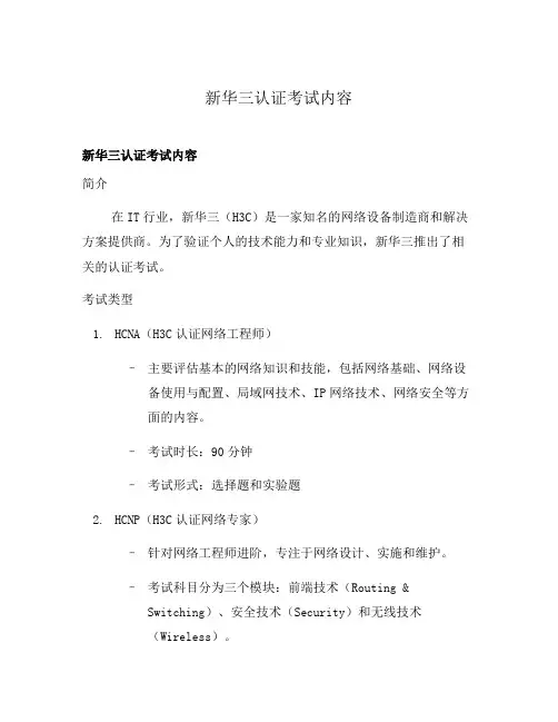 新华三认证考试内容