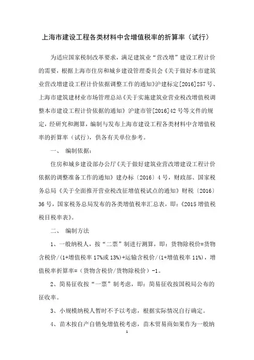 上海市建设工程各类材料中含增值税率的折算率(试行)资料