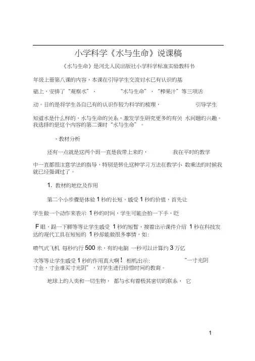 小学科学《水与生命》说课稿