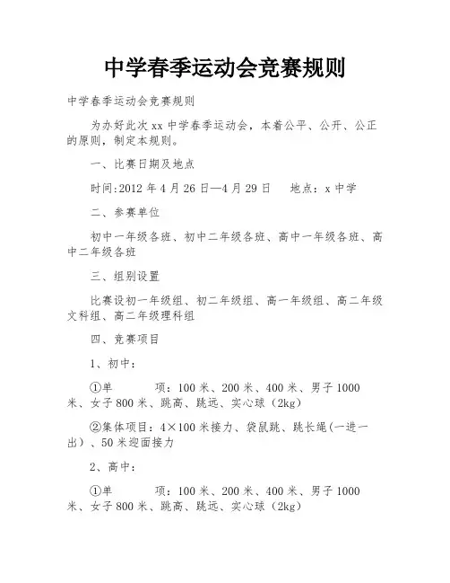 中学春季运动会竞赛规则