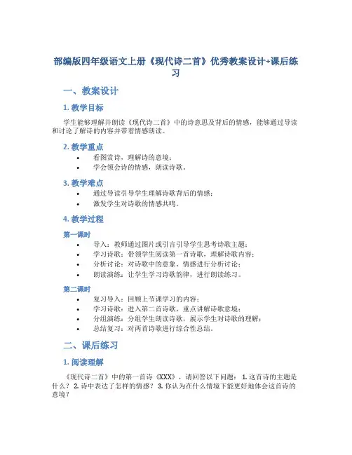 部编版四年级语文上册《现代诗二首》优秀教案设计+课后练习